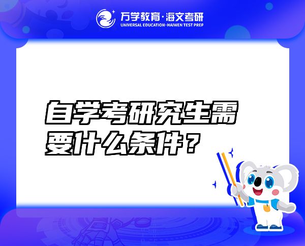 自學考研究生需要什么條件？