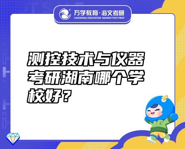 測控技術(shù)與儀器考研湖南哪個(gè)學(xué)校好？