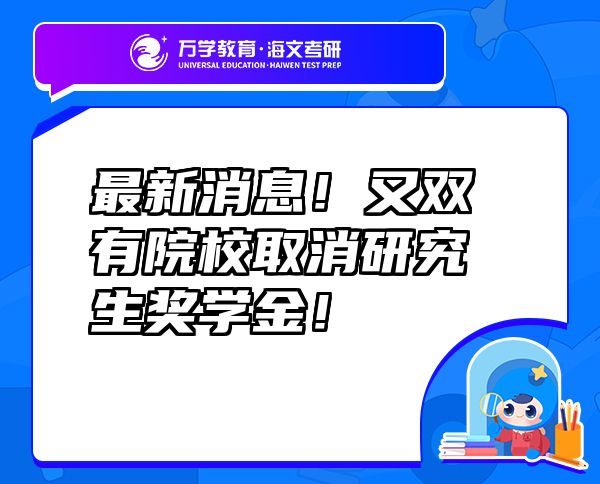 最新消息！又雙叒叕有院校取消研究生獎(jiǎng)學(xué)金！