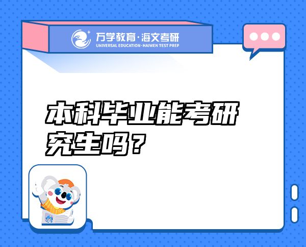 本科畢業(yè)能考研究生嗎？