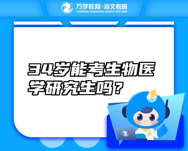 34歲能考生物醫(yī)學(xué)研究生嗎？