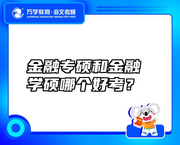 金融專碩和金融學碩哪個好考？