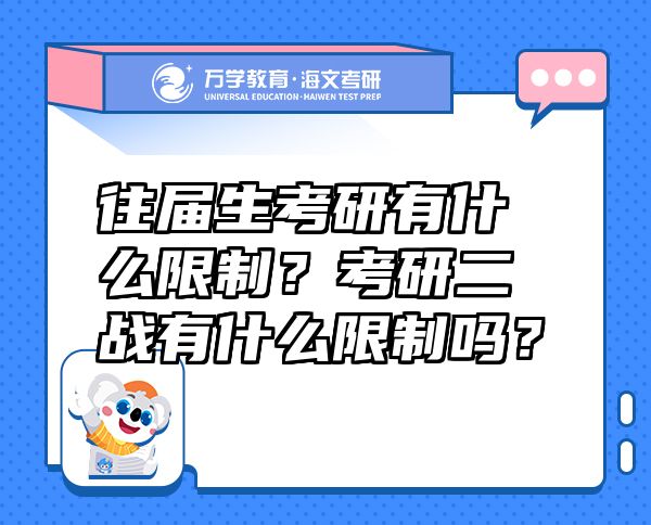 往屆生考研有什么限制？考研二戰(zhàn)有什么限制嗎？