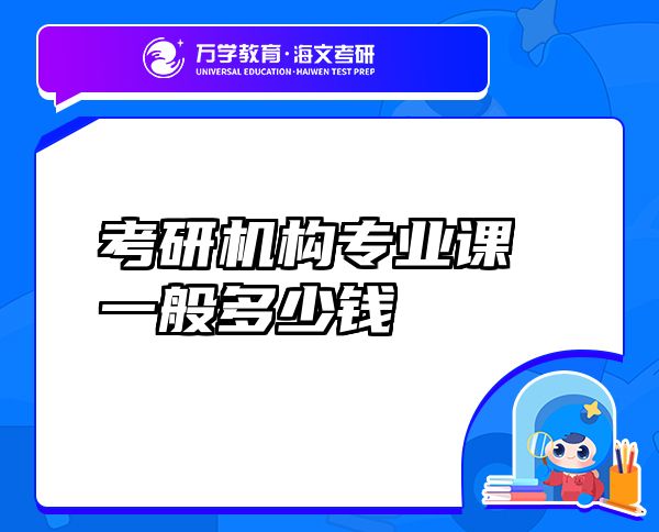 考研機(jī)構(gòu)專(zhuān)業(yè)課一般多少錢(qián)