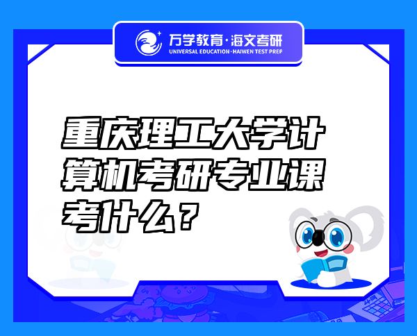 重慶理工大學計算機考研專業(yè)課考什么？