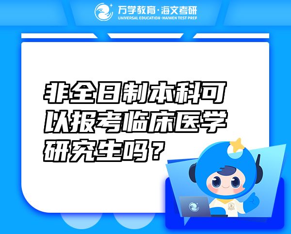 非全日制本科可以報(bào)考臨床醫(yī)學(xué)研究生嗎？