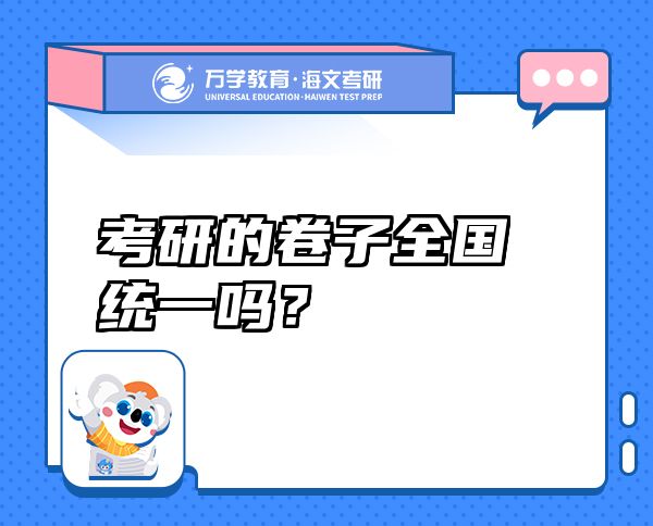 考研的卷子全國統(tǒng)一嗎？
