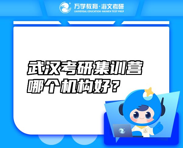 武漢考研集訓(xùn)營(yíng)哪個(gè)機(jī)構(gòu)好？