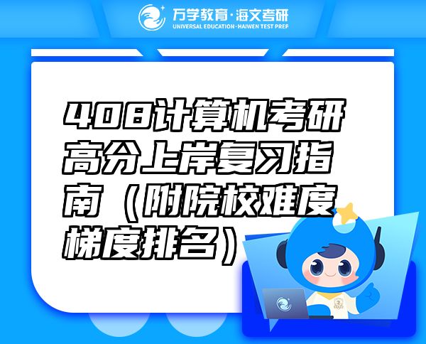 408計算機考研高分上岸復(fù)習(xí)指南（附院校難度梯度排名）
