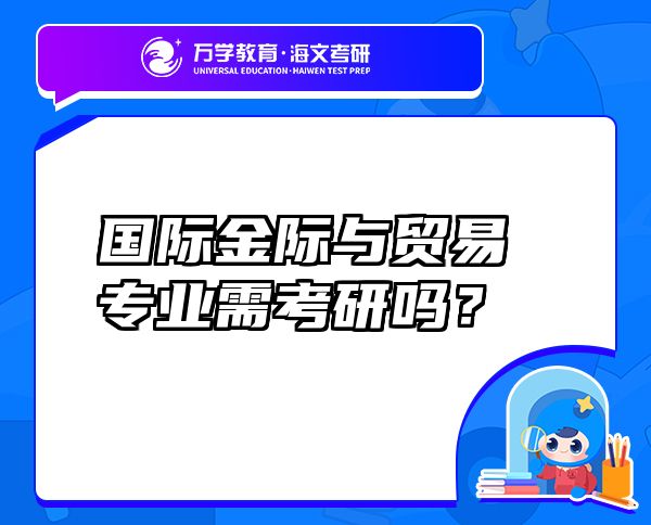 國際金際與貿(mào)易專業(yè)需考研嗎？