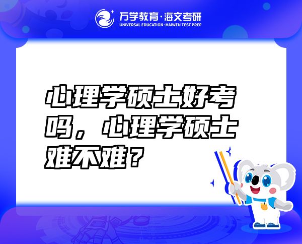 心理學碩士好考嗎，心理學碩士難不難？