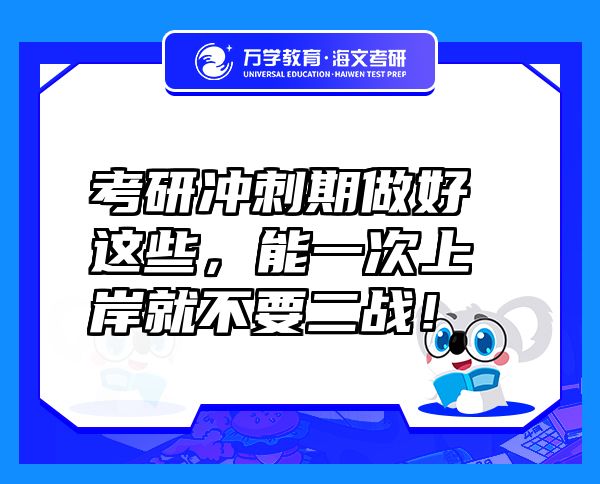 考研沖刺期做好這些，能一次上岸就不要二戰(zhàn)！