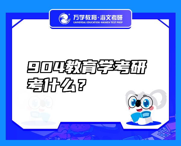 904教育學(xué)考研考什么？