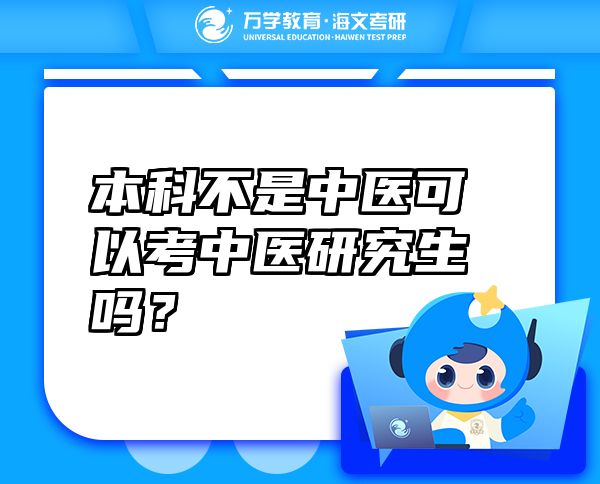 本科不是中醫(yī)可以考中醫(yī)研究生嗎？