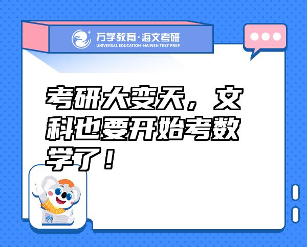 考研大變天，文科也要開始考數(shù)學了！