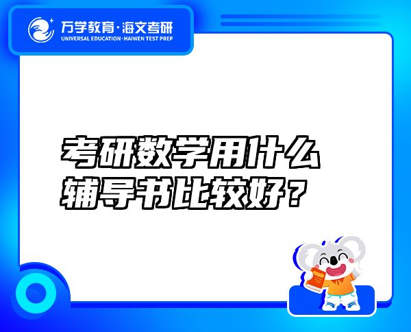 考研數(shù)學(xué)用什么輔導(dǎo)書比較好？
