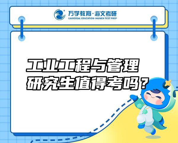 工業(yè)工程與管理研究生值得考嗎？