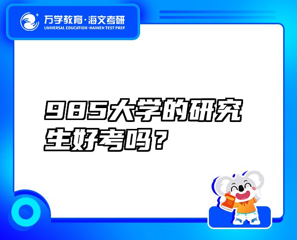 985大學(xué)的研究生好考嗎？