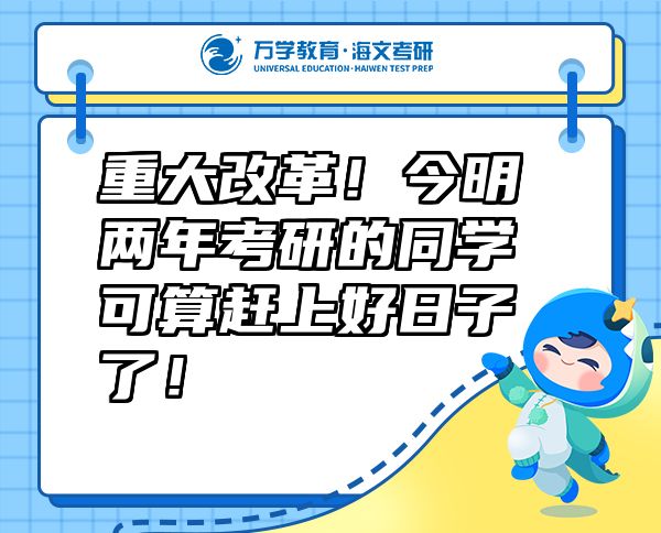 重大改革！今明兩年考研的同學(xué)可算趕上好日子了！