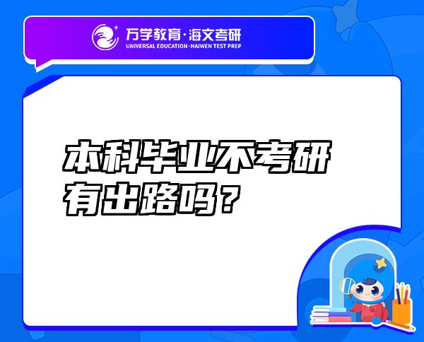 本科畢業(yè)不考研有出路嗎？