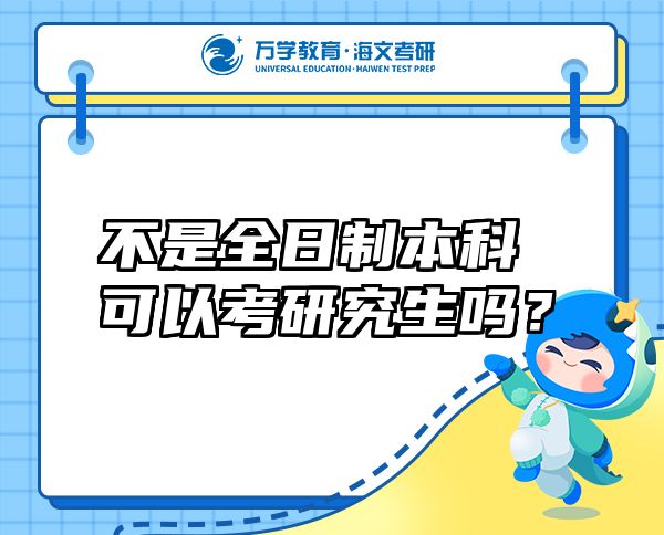 不是全日制本科可以考研究生嗎？