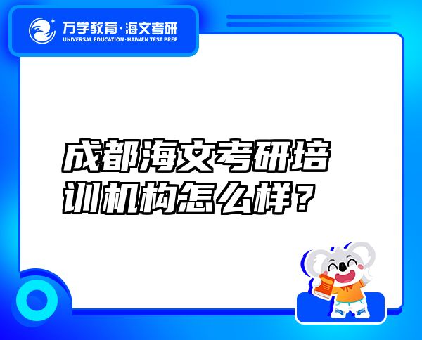 成都海文考研培訓(xùn)機(jī)構(gòu)怎么樣？