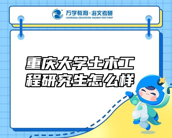 重慶大學(xué)土木工程研究生怎么樣