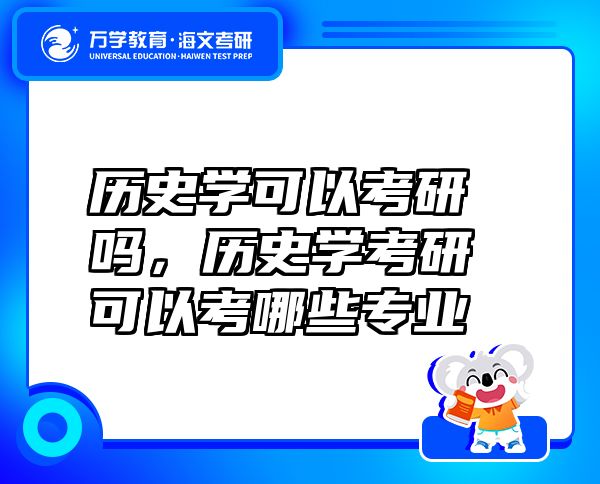 歷史學(xué)可以考研嗎，歷史學(xué)考研可以考哪些專業(yè)