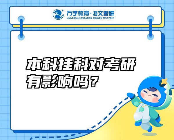 本科掛科對(duì)考研有影響嗎？