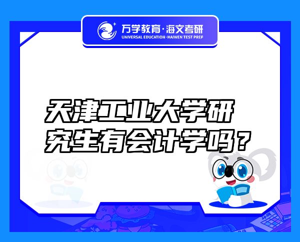 天津工業(yè)大學研究生有會計學嗎？