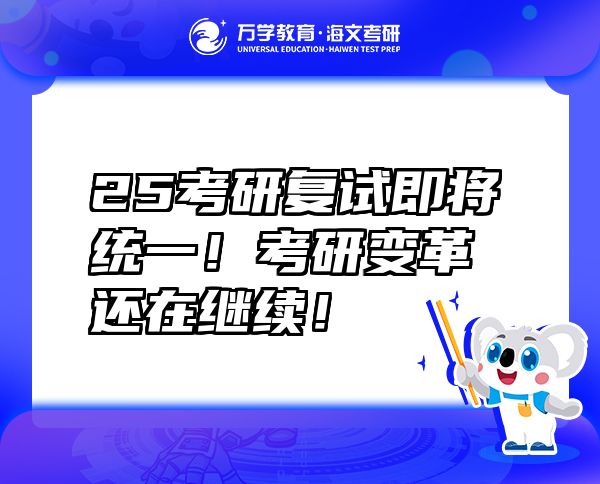 25考研復(fù)試即將統(tǒng)一！考研變革還在繼續(xù)！