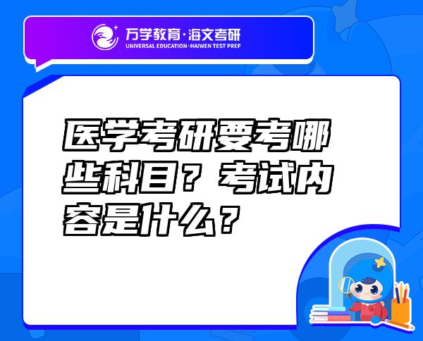 醫(yī)學(xué)考研要考哪些科目？考試內(nèi)容是什么？