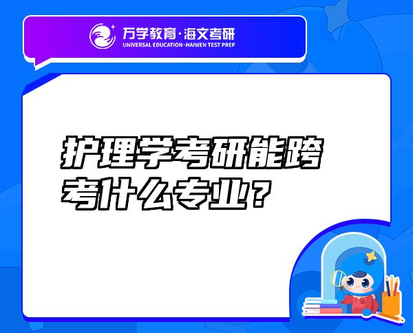 護(hù)理學(xué)考研能跨考什么專業(yè)？