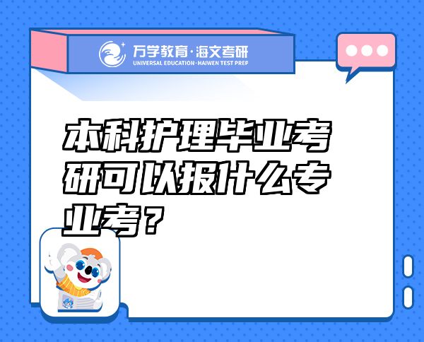 本科護理畢業(yè)考研可以報什么專業(yè)考？