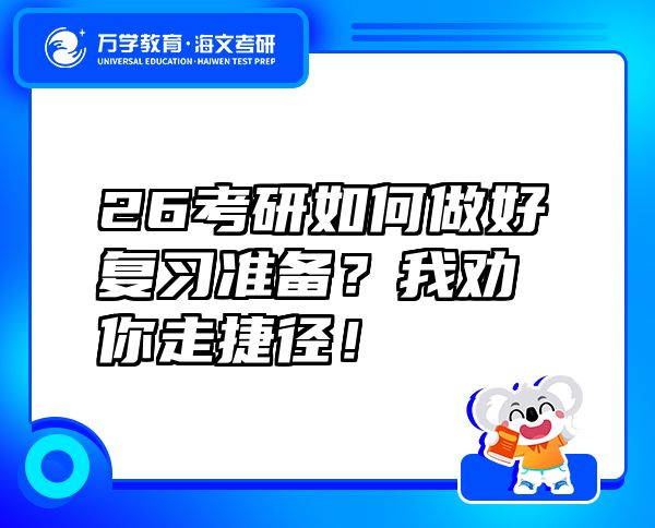 26考研如何做好復習準備？我勸你走捷徑！