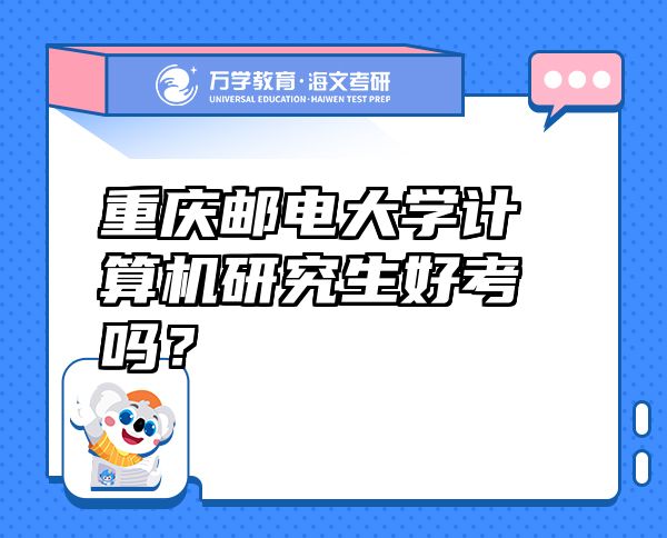 重慶郵電大學(xué)計算機(jī)研究生好考嗎？