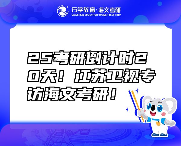 25考研倒計(jì)時(shí)20天！江蘇衛(wèi)視專訪海文考研！