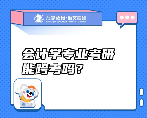 會(huì)計(jì)學(xué)專(zhuān)業(yè)考研能跨考嗎？