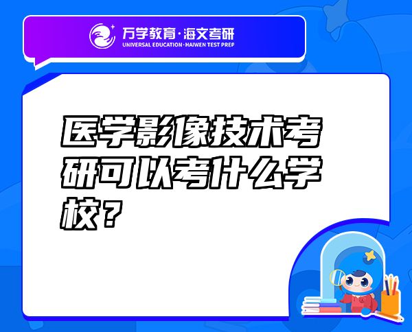 醫(yī)學(xué)影像技術(shù)考研可以考什么學(xué)校？