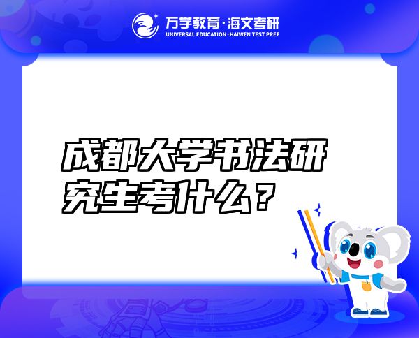 成都大學書法研究生考什么？