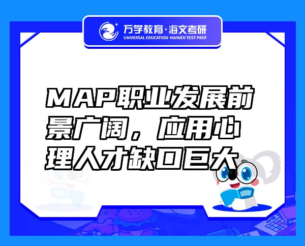 MAP職業(yè)發(fā)展前景廣闊，應(yīng)用心理人才缺口巨大
