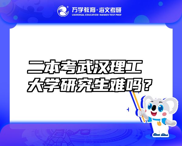 二本考武漢理工大學(xué)研究生難嗎？