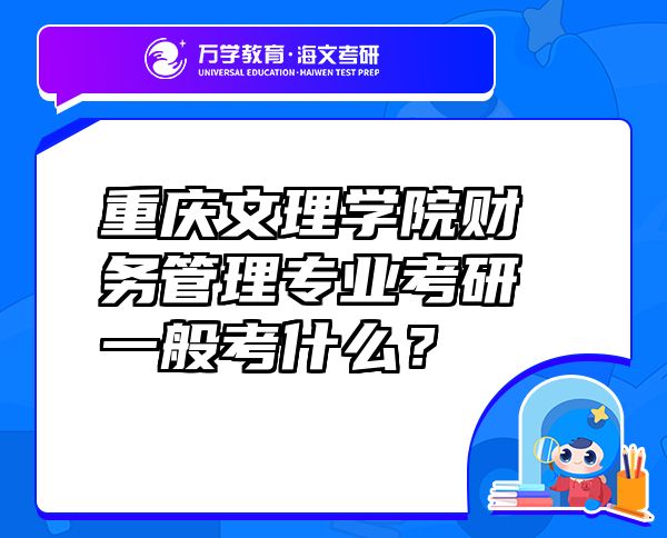 重慶文理學(xué)院財務(wù)管理專業(yè)考研一般考什么？