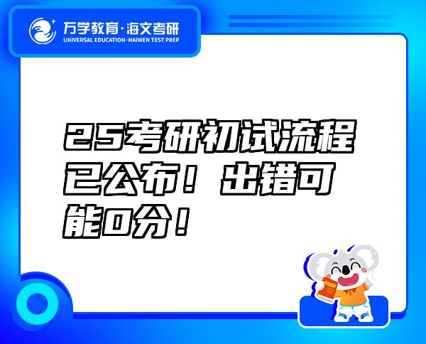 25考研初試流程已公布！出錯(cuò)可能0分！