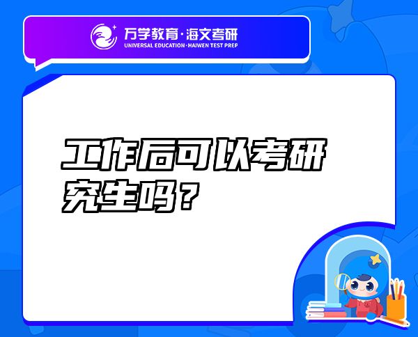 工作后可以考研究生嗎？