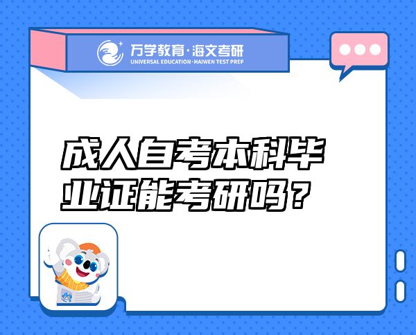 成人自考本科畢業(yè)證能考研嗎？