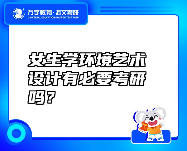 女生學(xué)環(huán)境藝術(shù)設(shè)計(jì)有必要考研嗎？