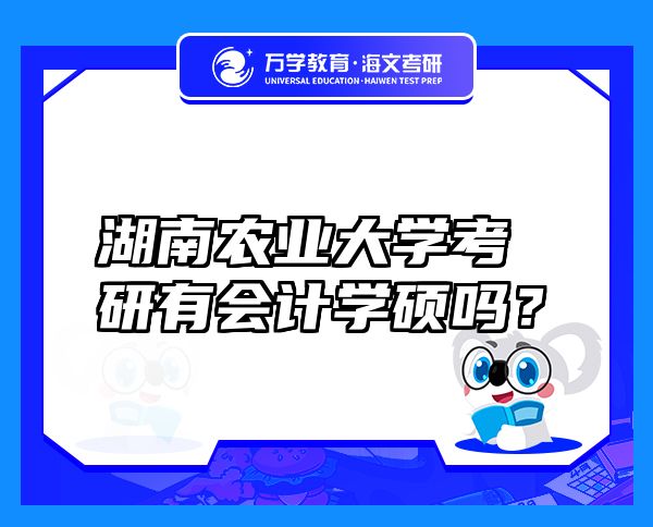 湖南農(nóng)業(yè)大學(xué)考研有會(huì)計(jì)學(xué)碩嗎？