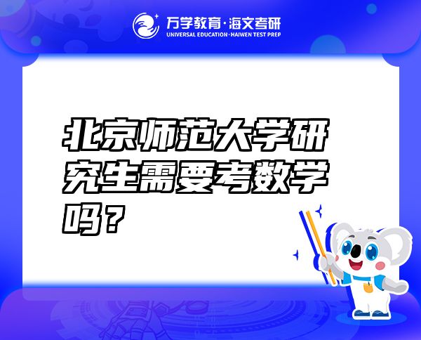 北京師范大學(xué)研究生需要考數(shù)學(xué)嗎？