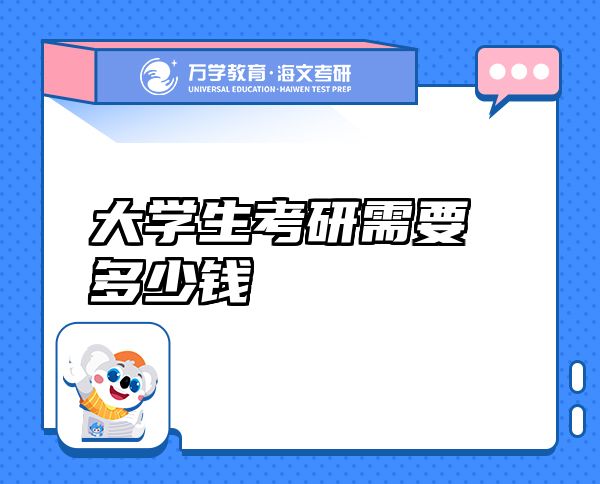 大學生考研需要多少錢